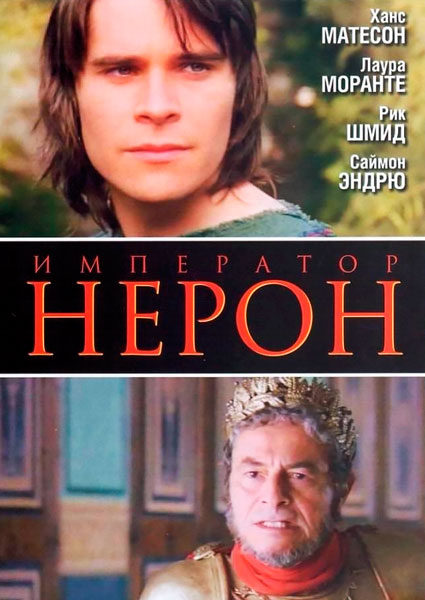 Римская империя: Нерон