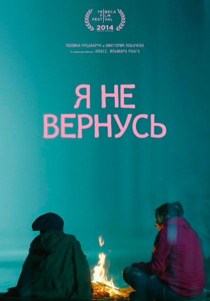Я не вернусь