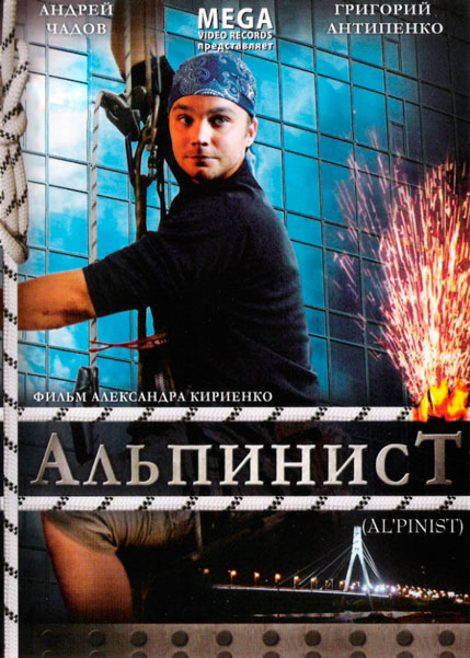 Альпинист