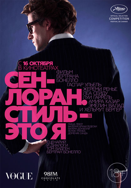 Сен-Лоран. Стиль – это я