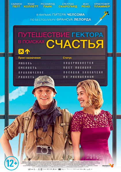 Путешествие Гектора в поисках счастья