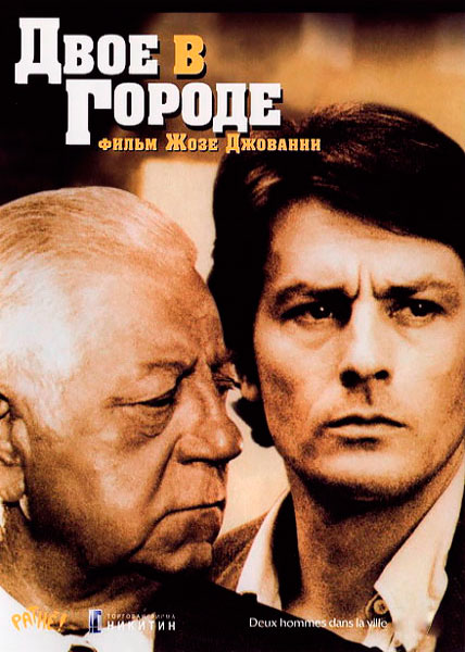 Двое в городе