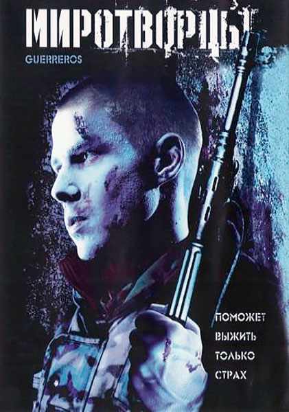 Миротворцы