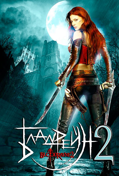 Бладрейн 2: Освобождение