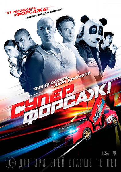 Суперфорсаж!