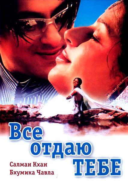 Все отдаю тебе