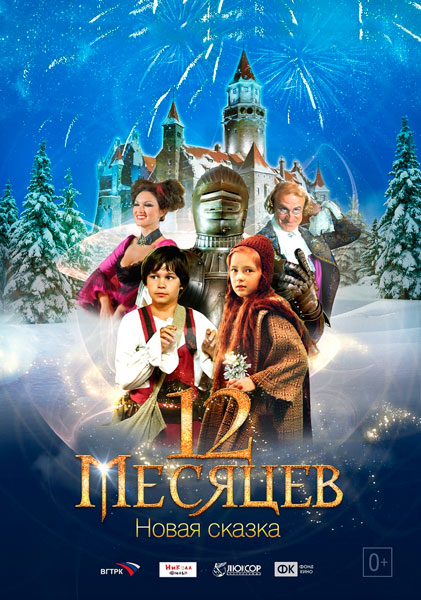 12 месяцев. Новая сказка