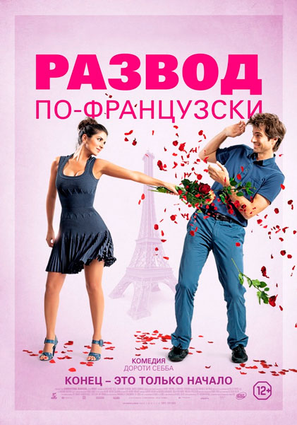 Развод по-французски