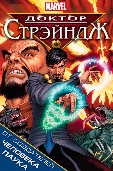 Доктор Стрэндж и Тайна Ордена магов