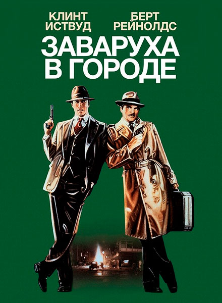 Заваруха в городе