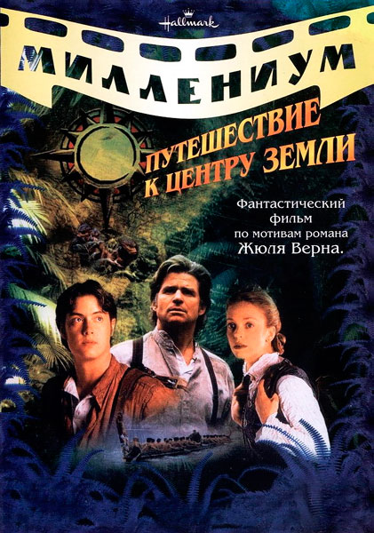 Путешествие к центру Земли