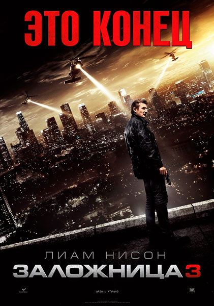 Заложница 3