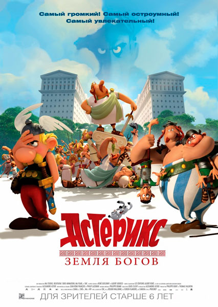 Астерикс: Земля Богов