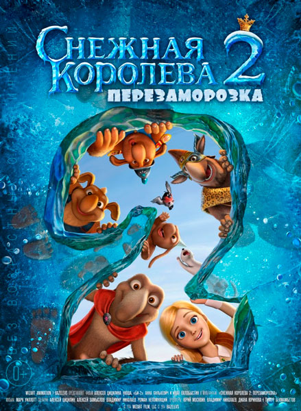 Снежная королева 2: Перезаморозка