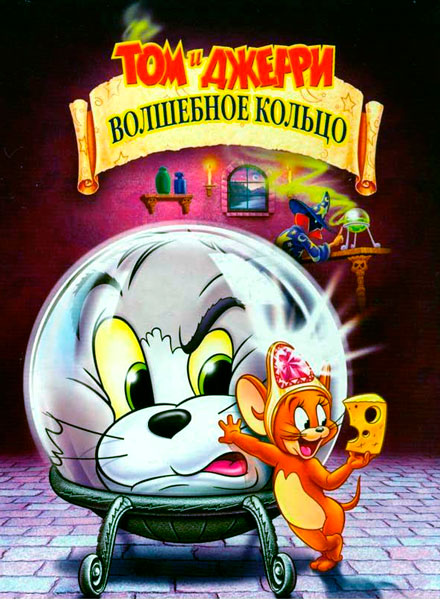 Том и Джерри: Волшебное кольцо