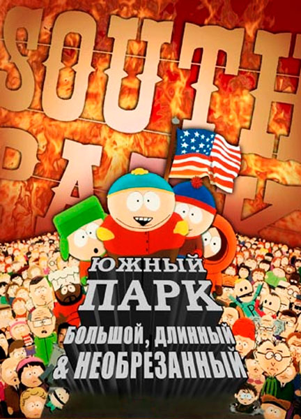 Южный Парк: Большой, длинный, необрезанный