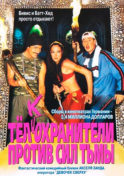 Телкохранители против сил тьмы