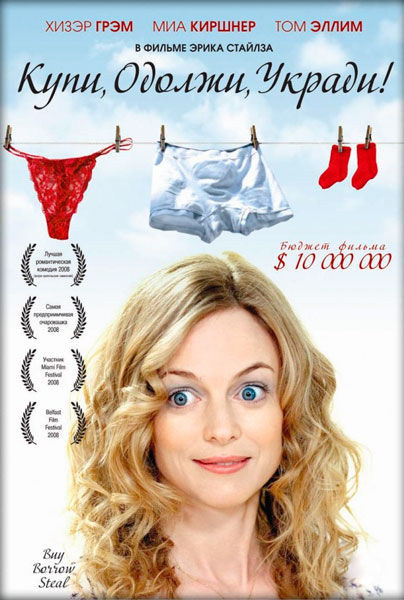 Купи, одолжи, укради