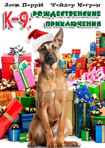 К-9: Рождественские приключения