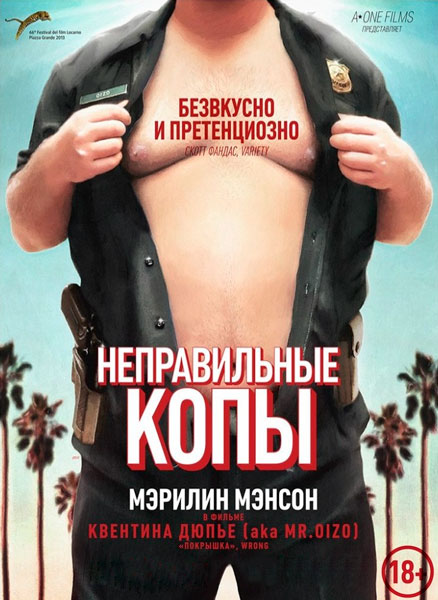 Неправильные копы