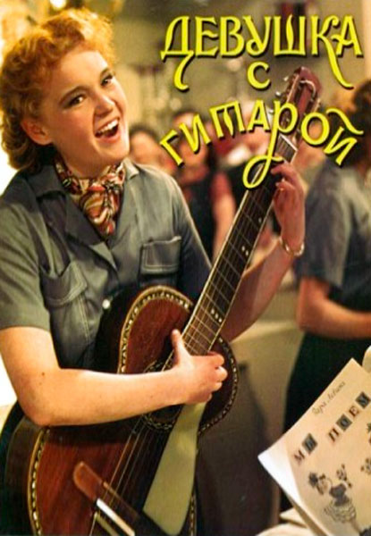 Девушка с гитарой