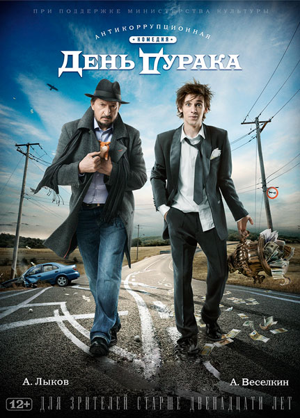 День дурака