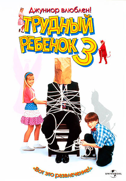 Трудный ребенок 3