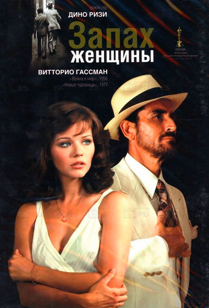 Запах женщины