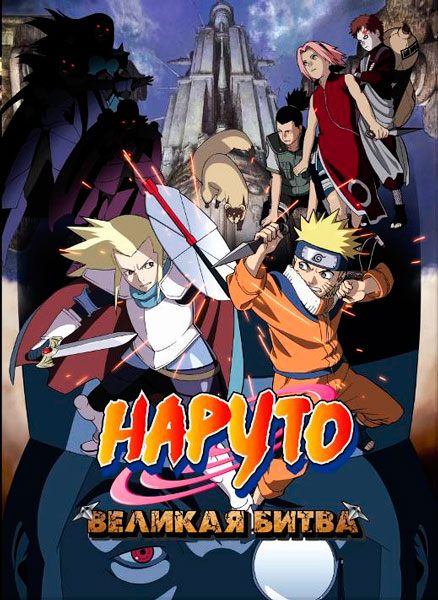 Наруто 2: Великая битва
