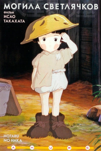 Могила светлячков