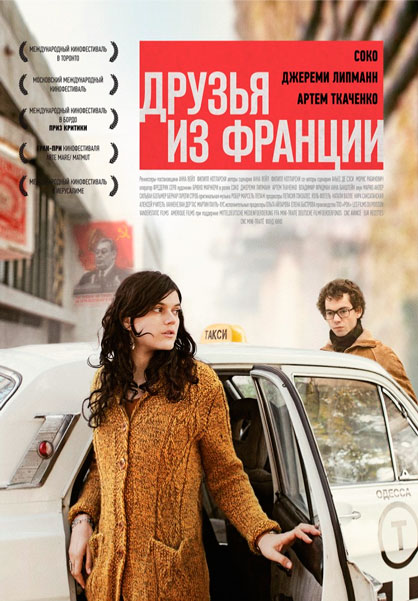 Друзья из Франции