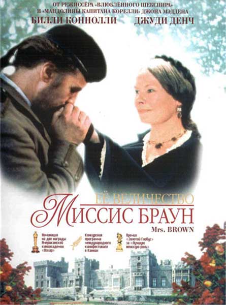 Ее величество Миссис Браун