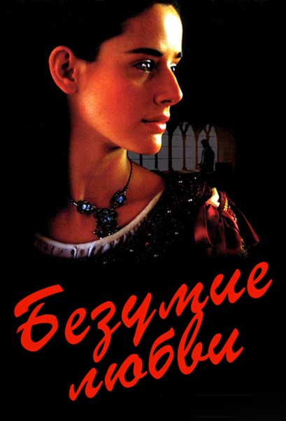 Безумие любви