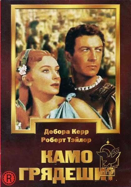 Камо грядеши?