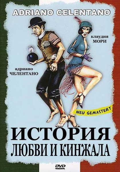 История любви и ножей