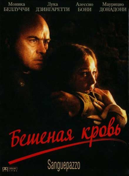 Бешеная кровь