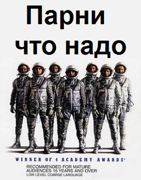 Парни что надо