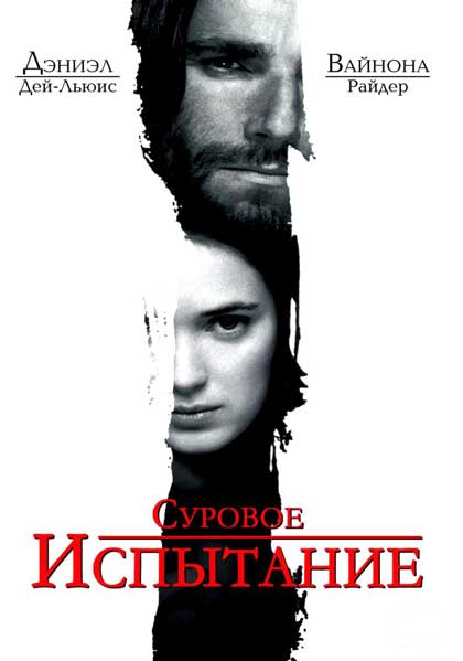 Суровое испытание