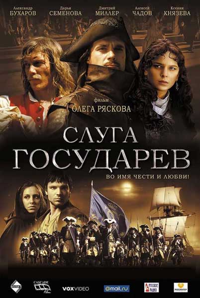 Слуга государев