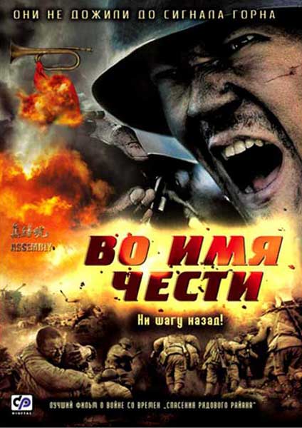 Во имя чести