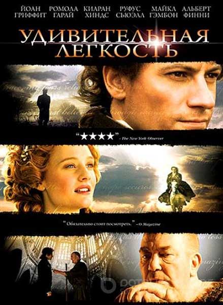 Удивительная легкость