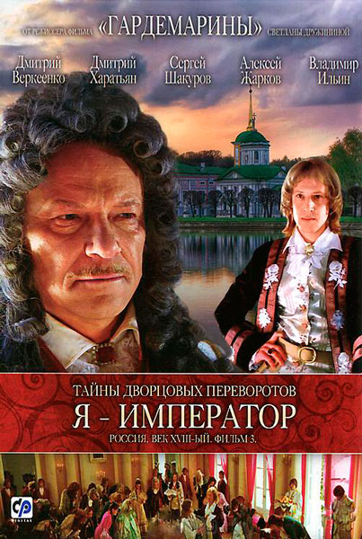 Тайны дворцовых переворотов. Россия, век XVIII-ый. Фильм 2. Завещание императрицы