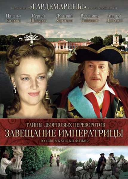 Тайны дворцовых переворотов. Россия, век XVIII-ый. Фильм 2. Завещание императрицы