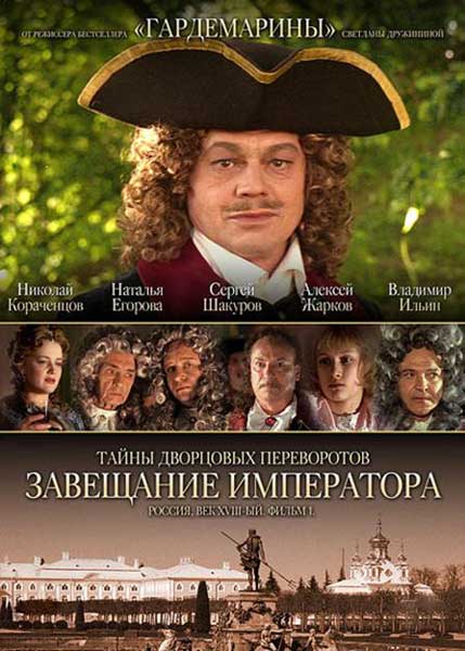 Тайны дворцовых переворотов. Россия, век XVIII-ый. Фильм 1. Завещание императора