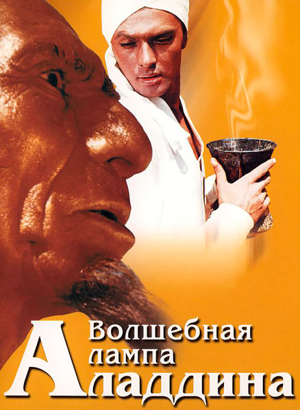 Волшебная лампа Аладдина