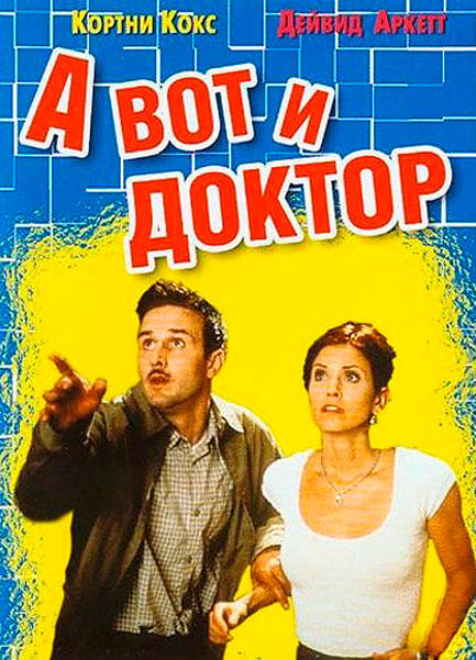 А вот и доктор