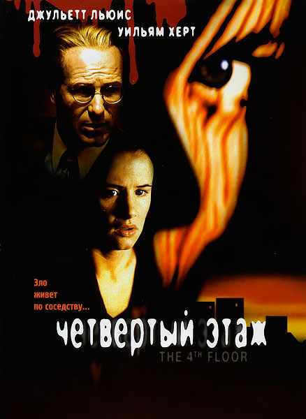 Четвертый этаж