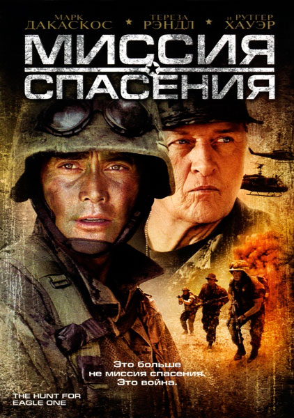 Миссия спасения