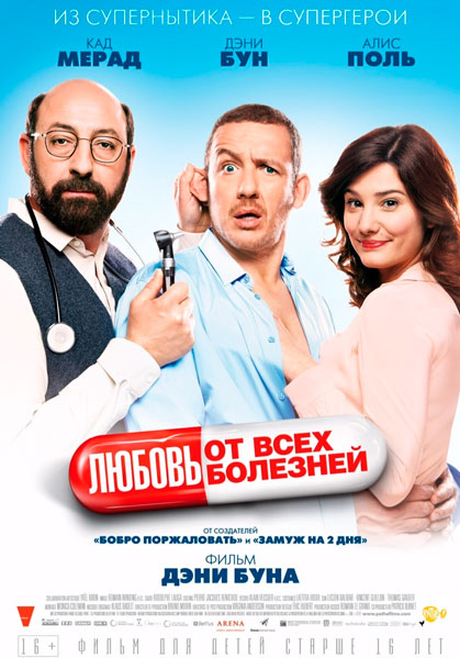 Любовь от всех болезней