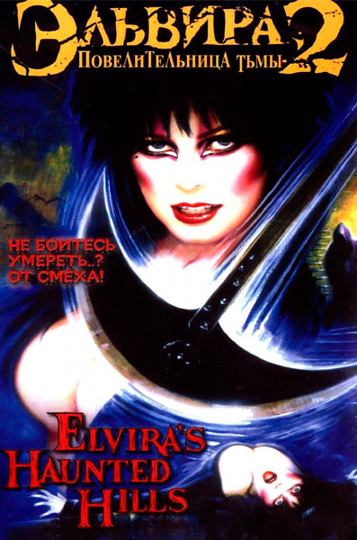 Эльвира: Повелительница тьмы 2